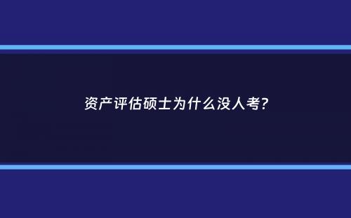 资产评估硕士为什么没人考？