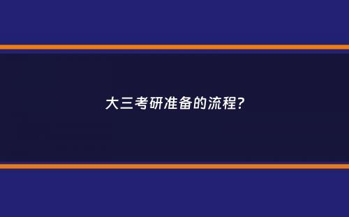 大三考研准备的流程？