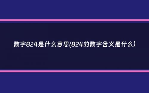 数字824是什么意思(824的数字含义是什么）