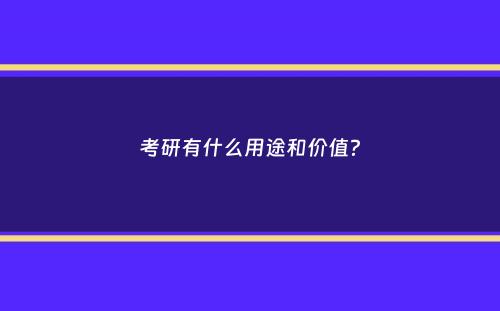 考研有什么用途和价值？