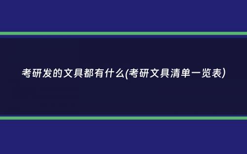 考研发的文具都有什么(考研文具清单一览表）