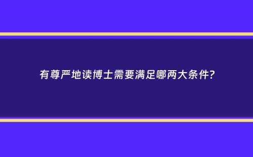 有尊严地读博士需要满足哪两大条件？