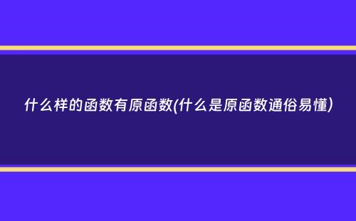 什么样的函数有原函数(什么是原函数通俗易懂）