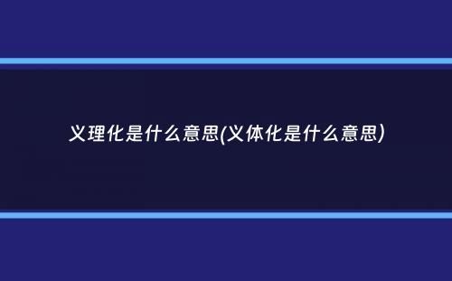 义理化是什么意思(义体化是什么意思）