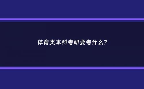 体育类本科考研要考什么？