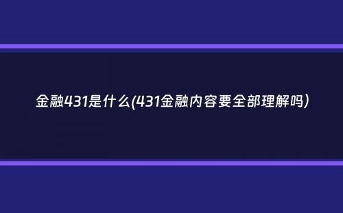 金融431是什么(431金融内容要全部理解吗）