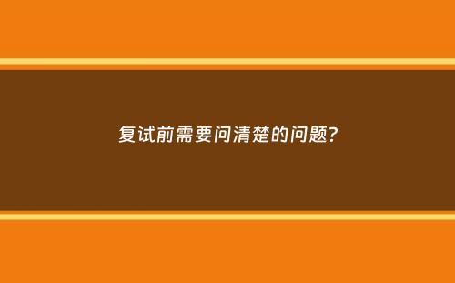 复试前需要问清楚的问题？