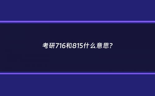 考研716和815什么意思？