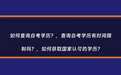 如何查询自考学历？，查询自考学历有时间限制吗？，如何获取国家认可的学历？