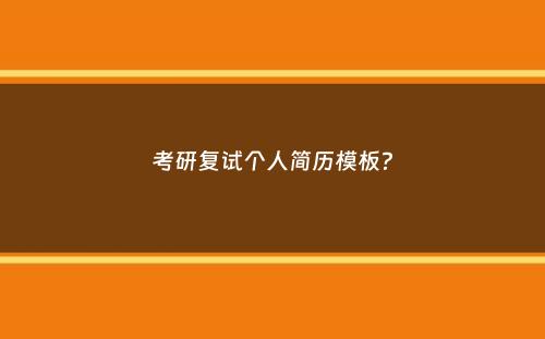 考研复试个人简历模板？