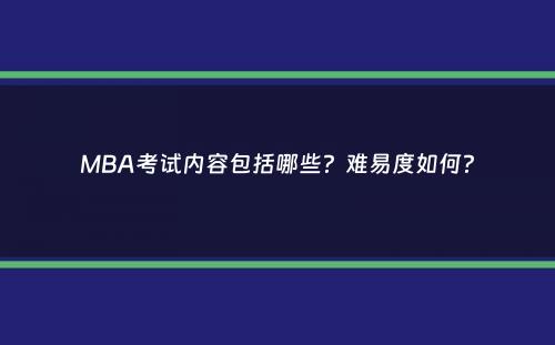 MBA考试内容包括哪些？难易度如何？