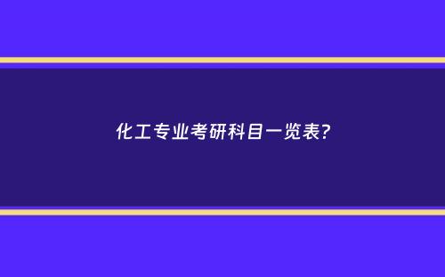 化工专业考研科目一览表？