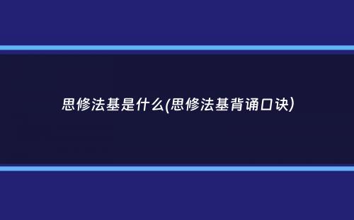 思修法基是什么(思修法基背诵口诀）