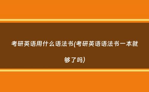 考研英语用什么语法书(考研英语语法书一本就够了吗）