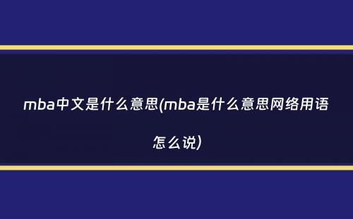 mba中文是什么意思(mba是什么意思网络用语怎么说）