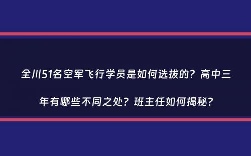 全川51名空军飞行学员是如何选拔的？高中三年有哪些不同之处？班主任如何揭秘？