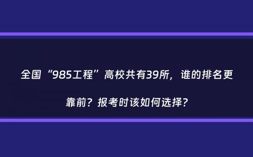 全国“985工程”高校共有39所，谁的排名更靠前？报考时该如何选择？