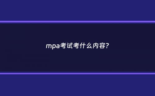 mpa考试考什么内容？