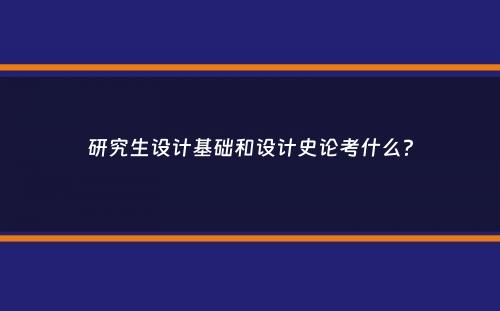 研究生设计基础和设计史论考什么？