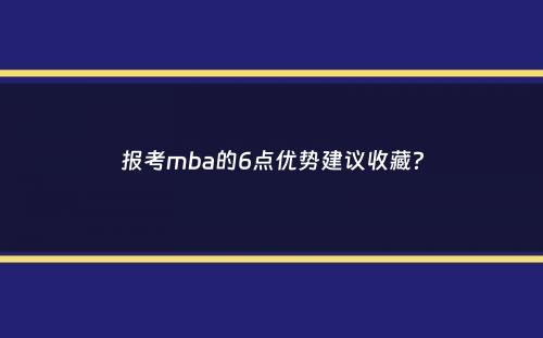 报考mba的6点优势建议收藏？