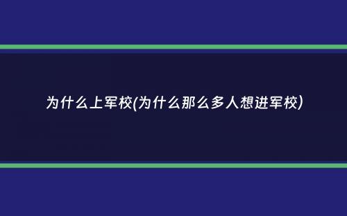 为什么上军校(为什么那么多人想进军校）