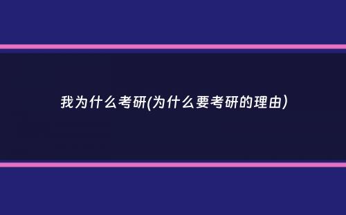 我为什么考研(为什么要考研的理由）