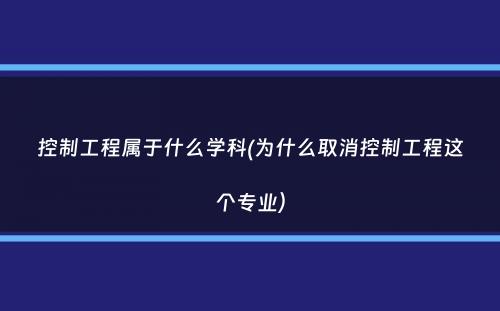 控制工程属于什么学科(为什么取消控制工程这个专业）