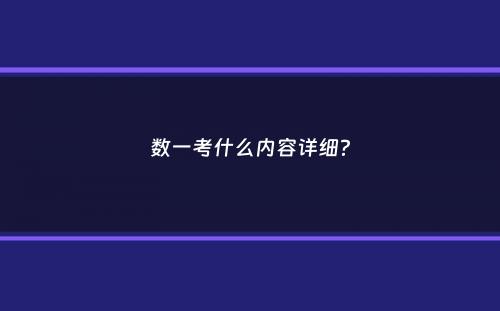 数一考什么内容详细？