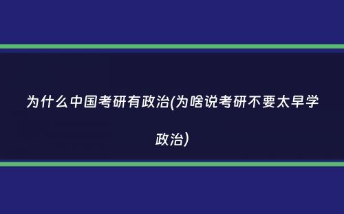 为什么中国考研有政治(为啥说考研不要太早学政治）