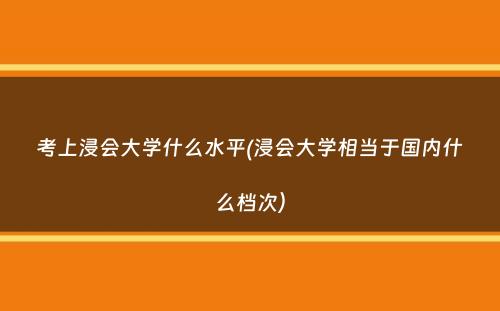 考上浸会大学什么水平(浸会大学相当于国内什么档次）