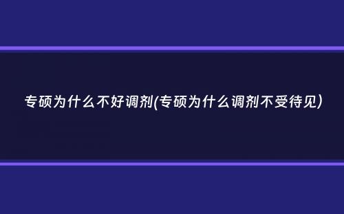 专硕为什么不好调剂(专硕为什么调剂不受待见）