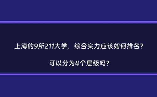 上海的9所211大学，综合实力应该如何排名？可以分为4个层级吗？