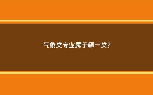 气象类专业属于哪一类？