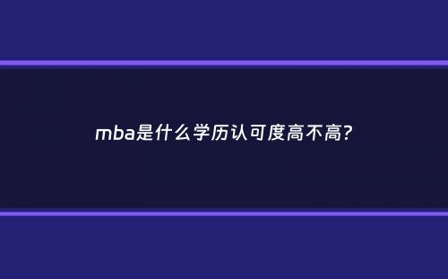 mba是什么学历认可度高不高？