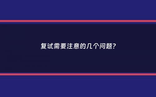 复试需要注意的几个问题？