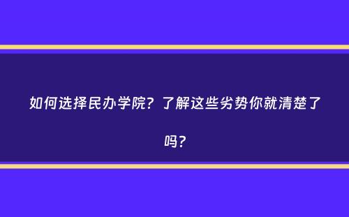 如何选择民办学院？了解这些劣势你就清楚了吗？