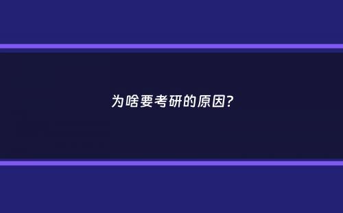 为啥要考研的原因？