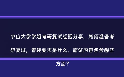 中山大学学姐考研复试经验分享，如何准备考研复试，着装要求是什么，面试内容包含哪些方面？