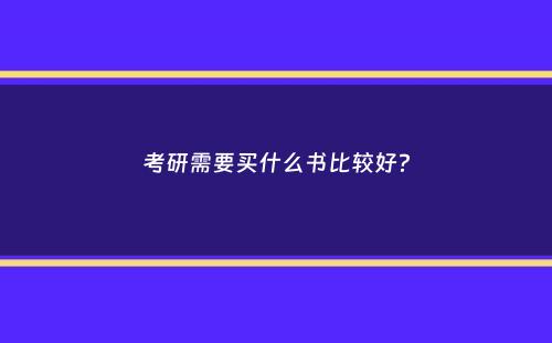 考研需要买什么书比较好？