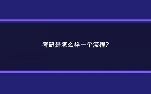 考研是怎么样一个流程？