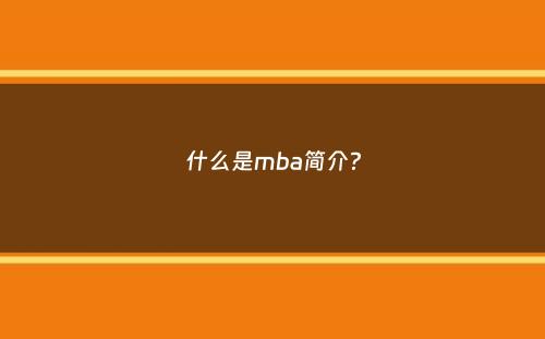 什么是mba简介？