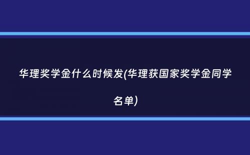 华理奖学金什么时候发(华理获国家奖学金同学名单）