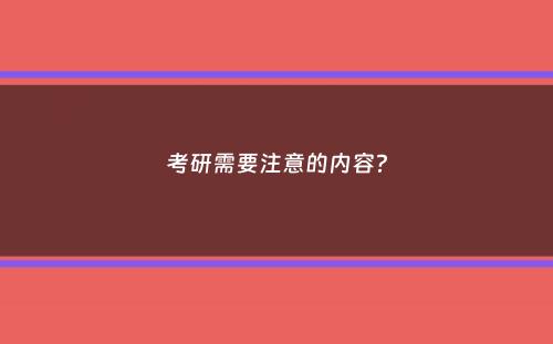 考研需要注意的内容？