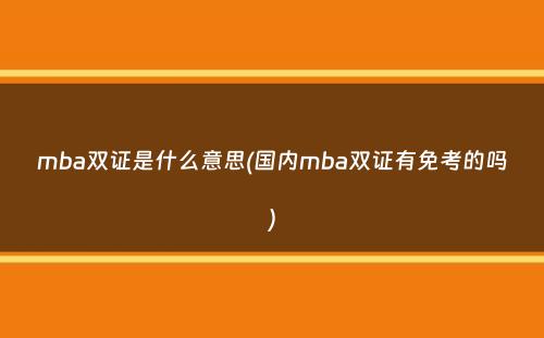 mba双证是什么意思(国内mba双证有免考的吗）