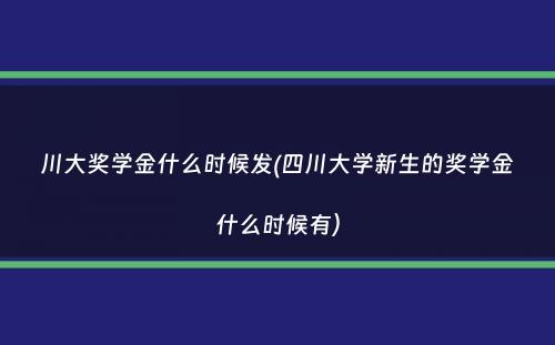 川大奖学金什么时候发(四川大学新生的奖学金什么时候有）