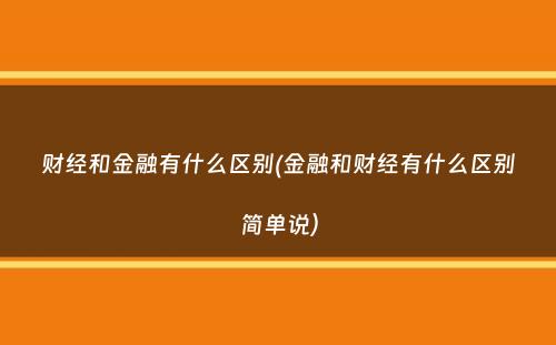 财经和金融有什么区别(金融和财经有什么区别简单说）