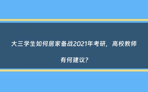 大三学生如何居家备战2021年考研，高校教师有何建议？