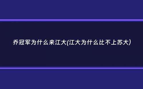 乔冠军为什么来江大(江大为什么比不上苏大）