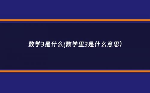 数学3是什么(数学里3是什么意思）