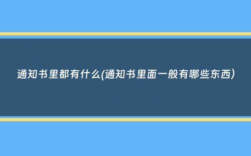 通知书里都有什么(通知书里面一般有哪些东西）